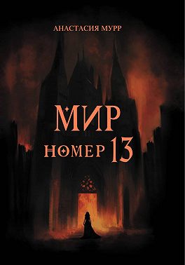 Мир номер 13