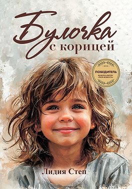 Булочка с корицей