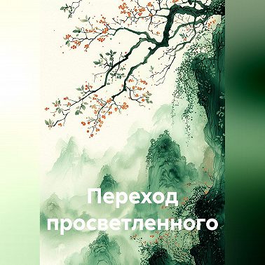 Переход просветленного