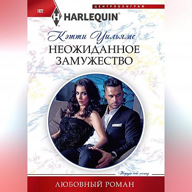 Неожиданное замужество