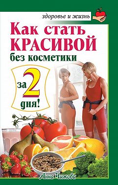 Как стать красивой без косметики за 2 дня!