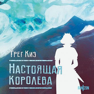 Настоящая королева