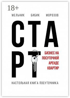 Настольная книга посуточника. Старт