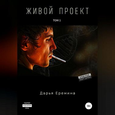 Живой проект. Том 1