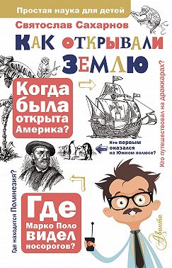 Как открывали Землю