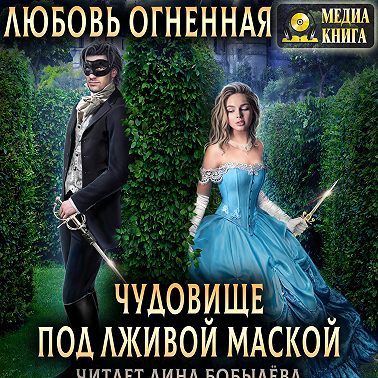 Чудовище под лживой маской