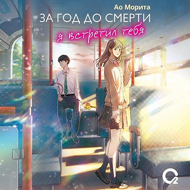 За год до смерти я встретил тебя