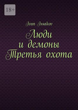 Люди и демоны Третья охота