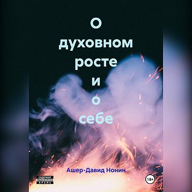 О духовном росте и о себе