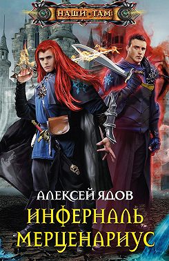 Инферналь Мерценариус