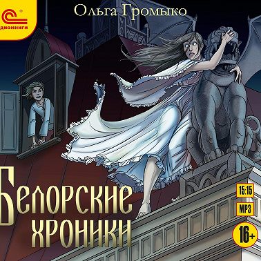 Белорские хроники