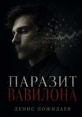 Паразит Вавилона