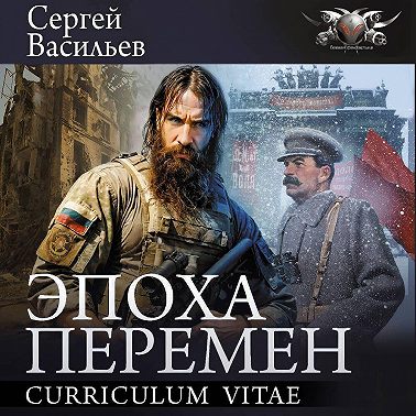 Эпоха перемен: Curriculum vitae