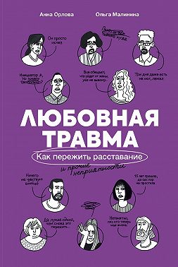 Любовная травма: Как пережить расставание и прочие неприятности