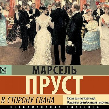 В сторону Свана