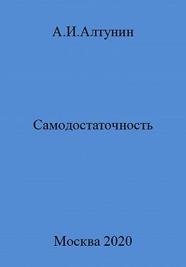 Самодостаточность