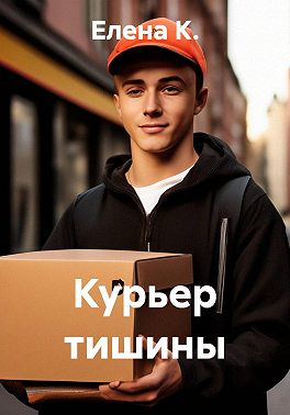 Курьер тишины