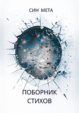 Поборник стихов