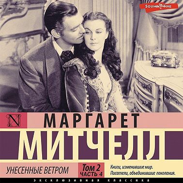 Унесенные ветром т. 2. Часть 4