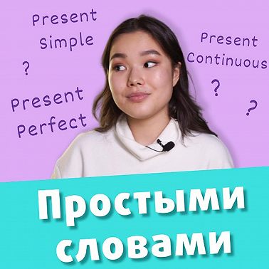 Учим времена в английском языке. Present Simple, Present Continuous, Present Perfect | EnglishDom