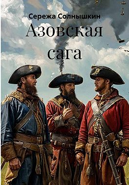 Азовская сага