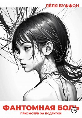 Фантомная боль