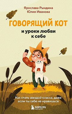 Говорящий кот и уроки любви к себе. Как стать звездой класса, даже если ты себе не нравишься