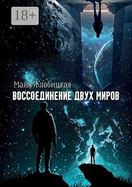 Воссоединение двух миров