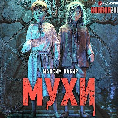 Мухи