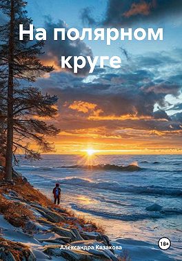 На полярном круге