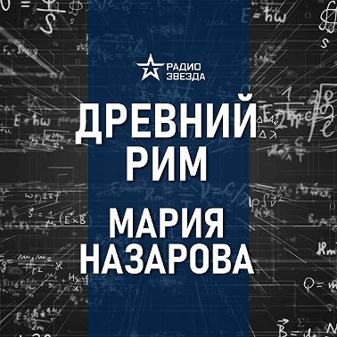 Рим: основание города и воинственные боги. Лекция историка Марии Назаровой