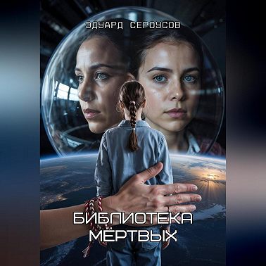 Библиотека мёртвых
