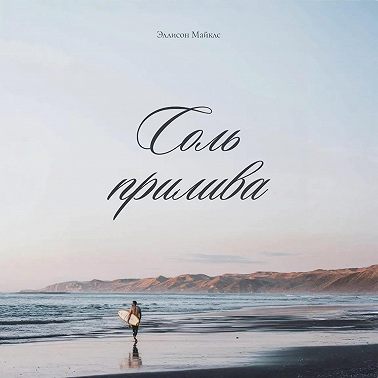 Соль прилива