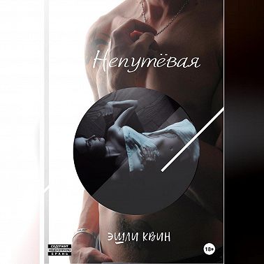 Непутёвая