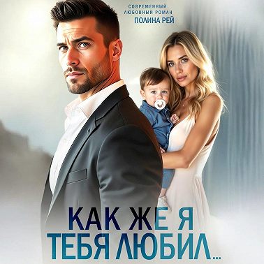 Как же я тебя любил…