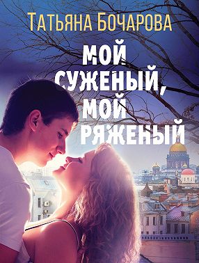 Мой суженый, мой ряженый