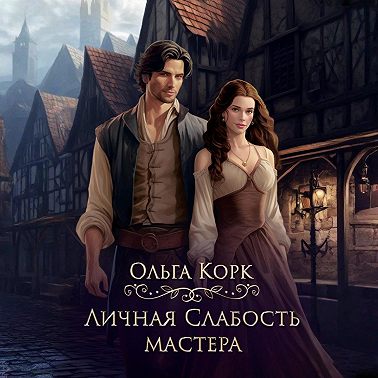 Личная слабость мастера