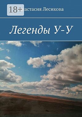 Легенды У-У