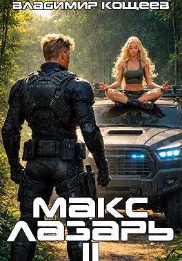 Макс Лазарь. Книга 2
