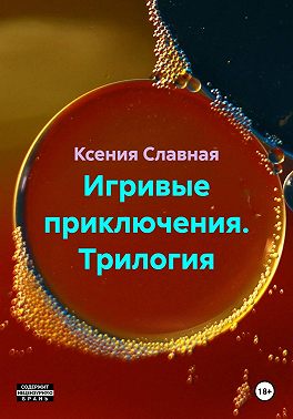 Игривые приключения. Трилогия