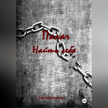 Палач. Найти себя