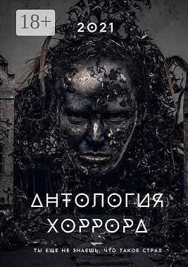 Антология хоррора – 2021