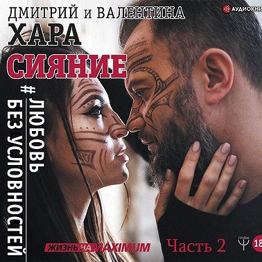 Сияние. #Любовь без условностей. Часть 2