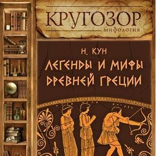 Легенды и мифы Древней Греции. Выпуск II