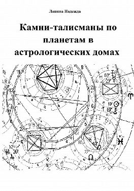 Камни-талисманы по планетам в астрологических домах