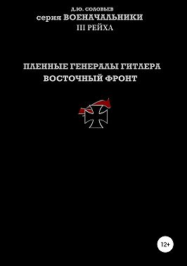 Пленные генералы Гитлера Восточный фронт