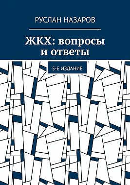 ЖКХ: вопросы и ответы. 5-е издание