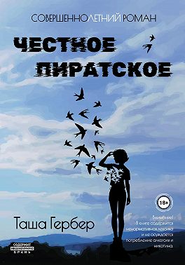 Честное пиратское