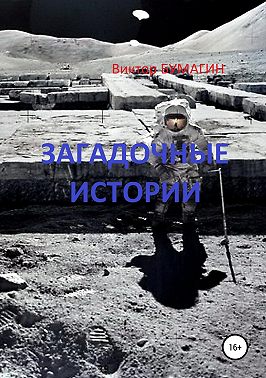 Загадочные истории