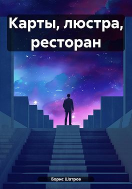 Карты, люстра, ресторан